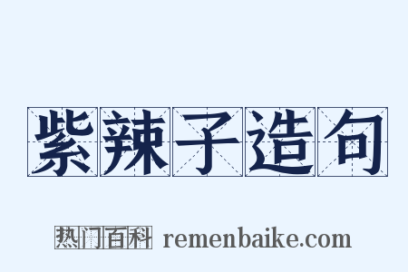 紫辣子造句是什么意思的图片